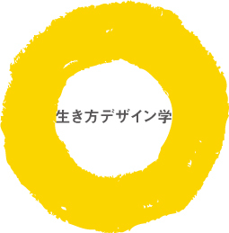 生き方.jpg
